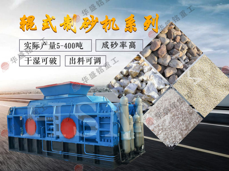 老砂廠用制砂機 新砂廠用制砂機 輥式制砂機 液壓對輥制砂機 對輥破碎機 老砂廠用制砂機 新砂廠用制砂機 輥式制砂機 液壓對輥制砂機 對輥破碎機