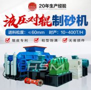 對輥制砂機型號和技術參數